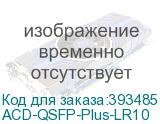 ACD-QSFP-Plus-LR10