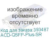 ACD-QSFP-Plus-SR