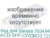 ACD-SFP-CWDM33.120