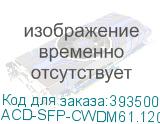 ACD-SFP-CWDM61.120