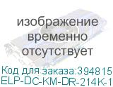 ELP-DC-KM-DR-214K-1