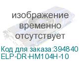 ELP-DR-HM104H-10