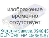 ELP-CBL-HP-Q6659-67015-1