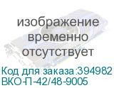 ВКО-П-42/48-9005