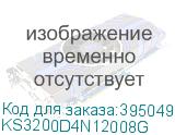 KS3200D4N12008G