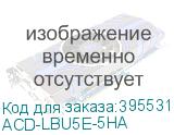 ACD-LBU5E-5HA
