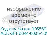 ACD-SFF8644-8088-10M (6705058-100)