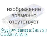 CE820-ATA-G