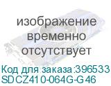 SDCZ410-064G-G46