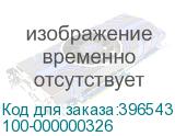 100-000000326