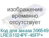 LRES1024PF-4SFP+