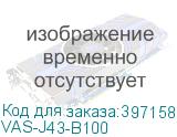 VAS-J43-B100