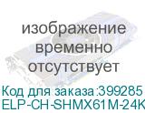 ELP-CH-SHMX61M-24K