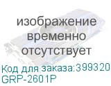 GRP-2601P