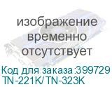 TN-221K/TN-323K
