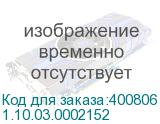1.10.03.0002152