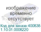 1.10.01.0008220