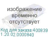 1.20.02.0000840