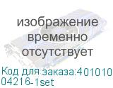 04216-1set