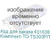 Комплект-ТО-TS300P/TX300P-MKII