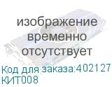 КИТ008