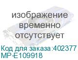 MP-E109918