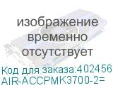 AIR-ACCPMK3700-2=