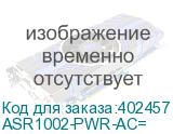 ASR1002-PWR-AC=
