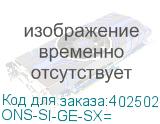 ONS-SI-GE-SX=