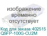 QSFP-100G-CU2M Кабель телекоммуникационный 100GBASE-CR4 Passive Copper Cable, 2m (CISCO) QSFP-100G-CU2M