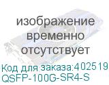 QSFP-100G-SR4-S