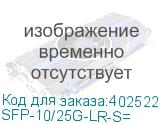 SFP-10/25G-LR-S=