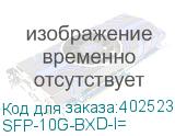SFP-10G-BXD-I=