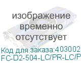 Hyperline FC-D2-504-LC/PR-LC/PR-H-3M-LSZH-MG Патч-корд волоконно-оптический (шнур) MM 50/125(OM4), LC-LC, duplex, 10G/40G, LSZH, 3 м FC-D2-504-LC/PR-LC/PR-H-3M-LSZH-MG