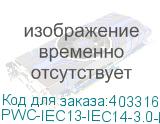 PWC-IEC13-IEC14-3.0-BK