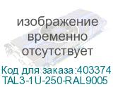 TAL3-1U-250-RAL9005