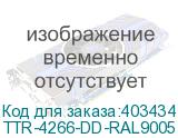 TTR-4266-DD-RAL9005