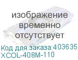 XCOL-408M-110