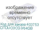 DTDUO3CG3/64GB