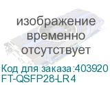 FT-QSFP28-LR4