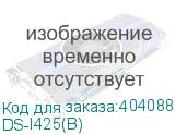 DS-I425(B)