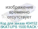 SKAT-UPS 1500 RACK var.E