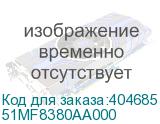 51MF8380AA000