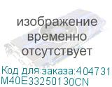 M40E33250130CN