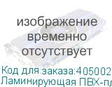 Ламинирующая ПВХ-пленка Mefu, 0,914x150м, 50 мкм, матовая, л