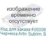 Чернила Artix Sublim, Бутылка 1л, Blue