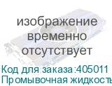 Промывочная жидкость Maintenance Liquid (1000 ml bottle)