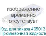 Промывочная жидкость для Mimaki TX300, C-FL012-Z-22 (220ml)