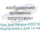 Корпус(кейс) для 1л пакетов СНПЧ Смарт
