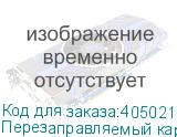 Перезаправляемый картридж (Заливной карт) 220 мл.